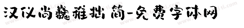 汉仪尚巍稚拙 简字体转换